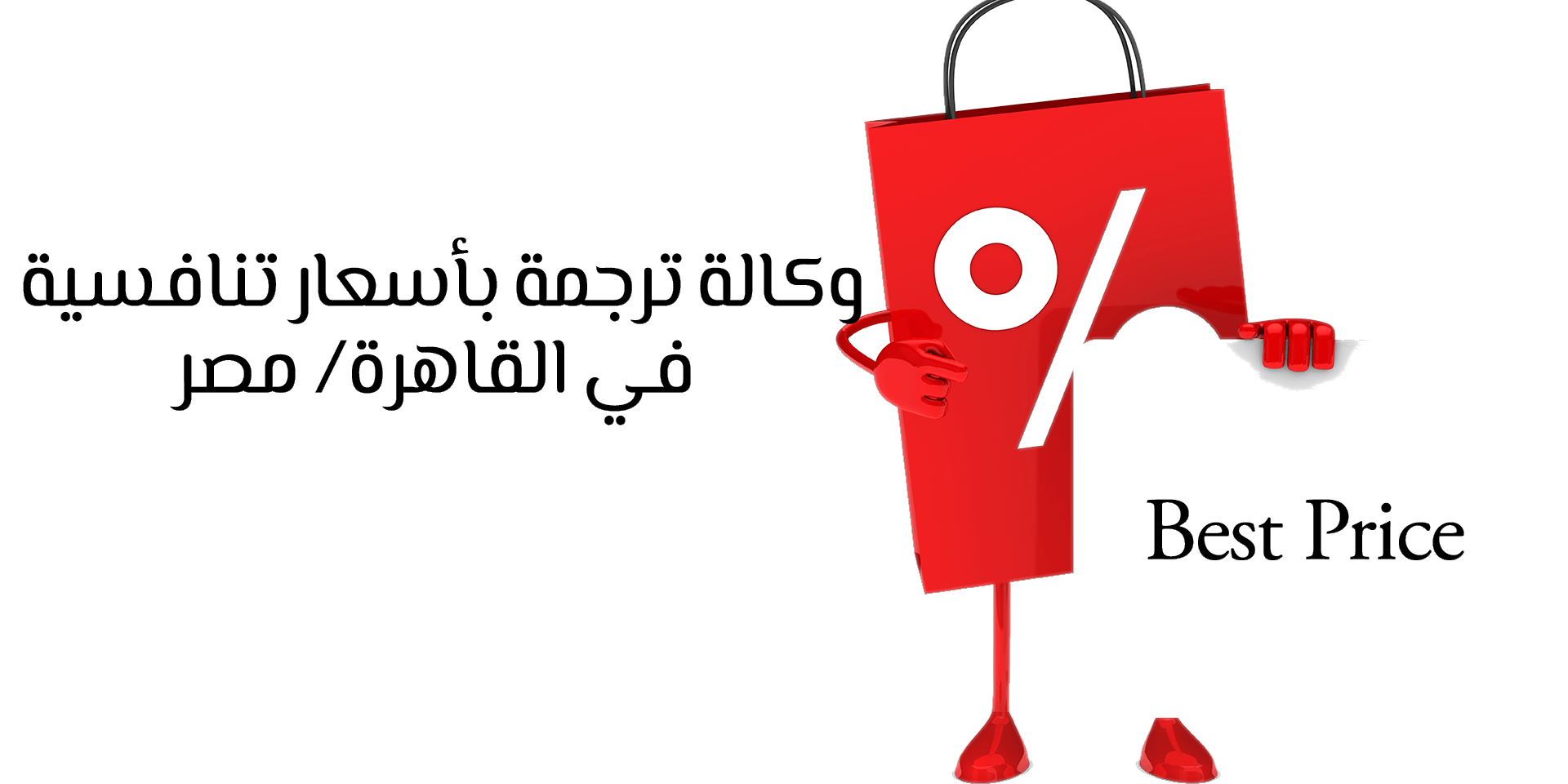 وكالة ترجمة بأسعار تنافسية في القاهرة، مصر