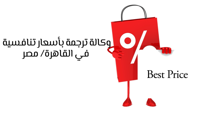 وكالة ترجمة بأسعار تنافسية في القاهرة، مصر