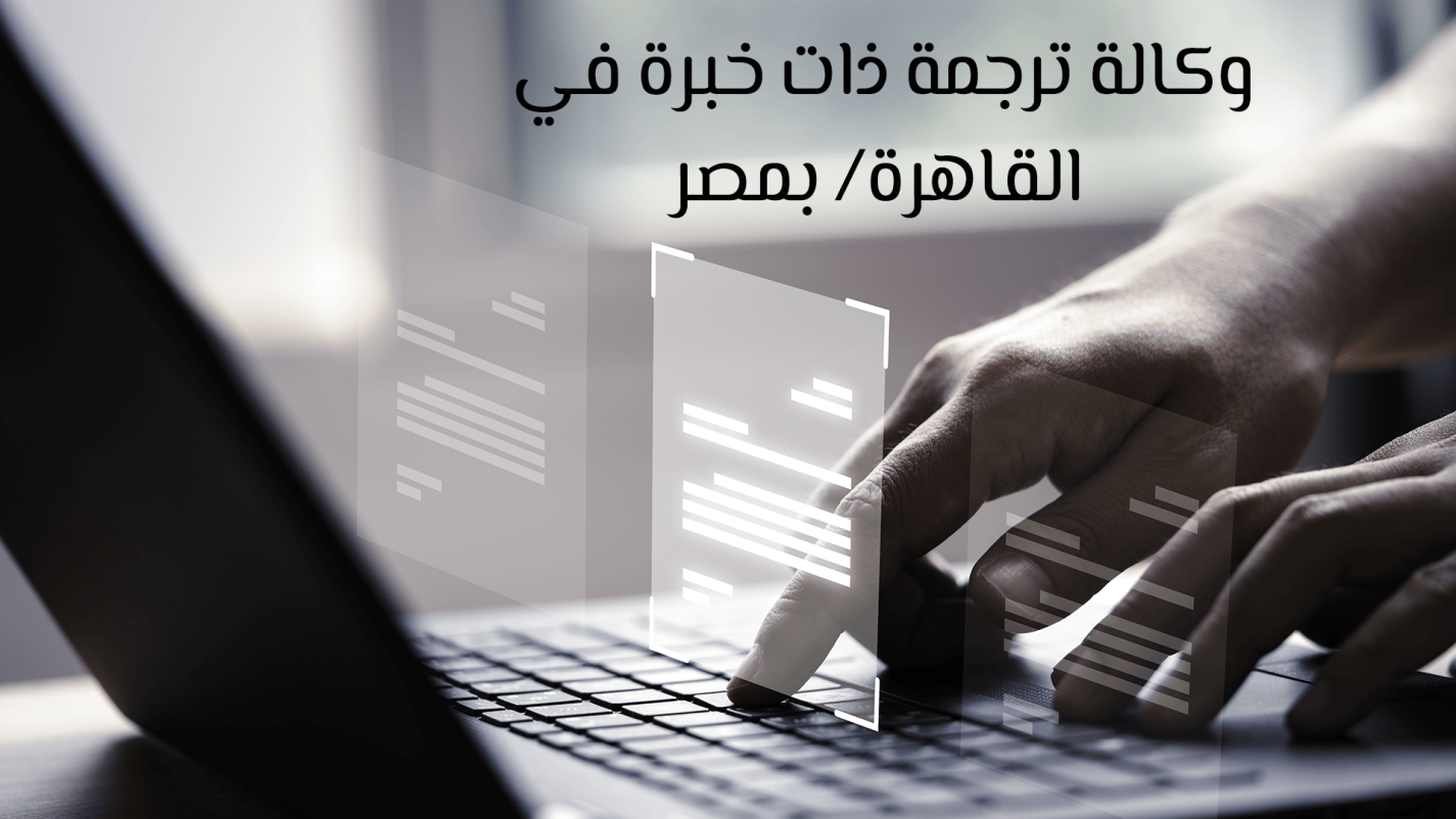 وكالة ترجمة ذات خبرة في القاهرة بمصر