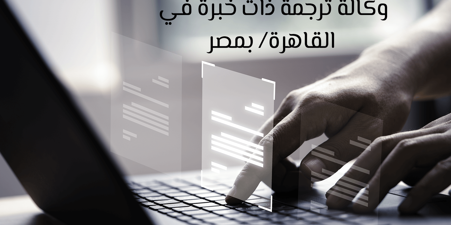 وكالة ترجمة ذات خبرة في القاهرة بمصر