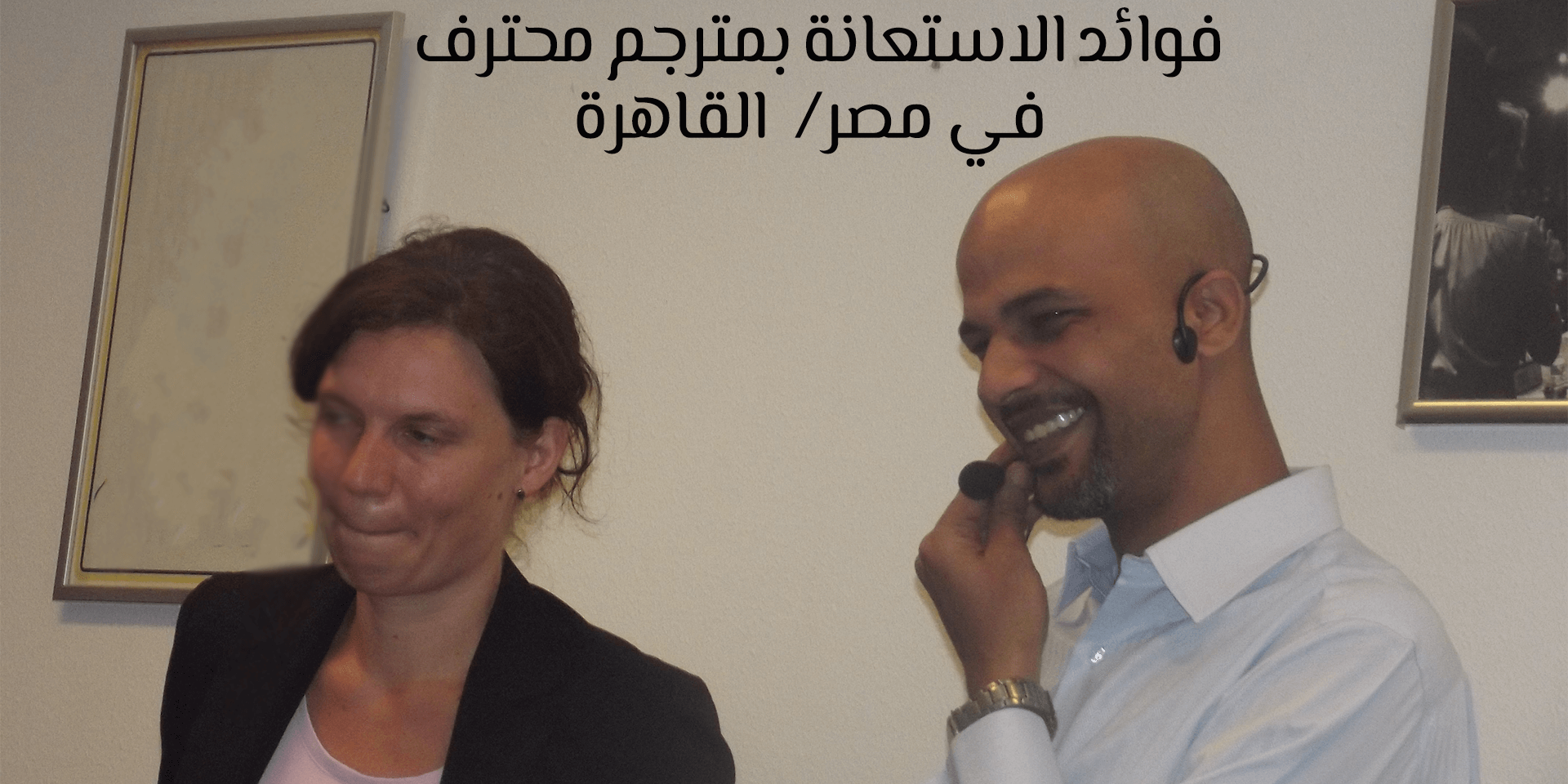 فوائد الاستعانة بمترجم محترف في مصر/ القاهرة