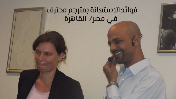 فوائد الاستعانة بمترجم محترف في مصر/ القاهرة