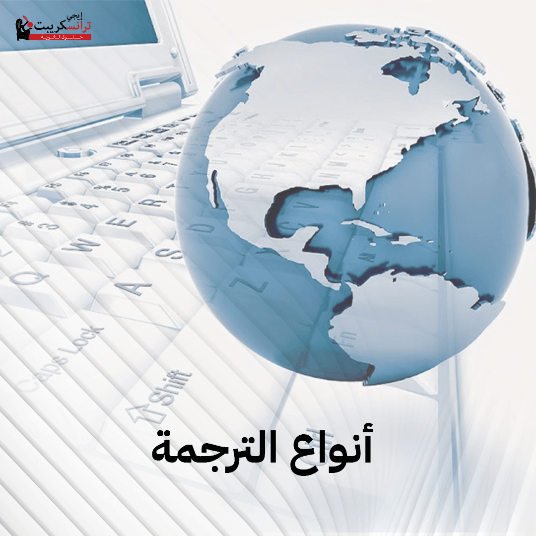أنواع الترجمة