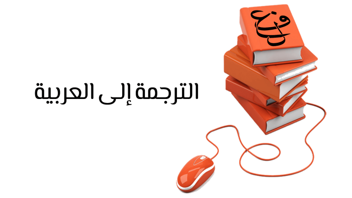 الترجمة إلى العربية