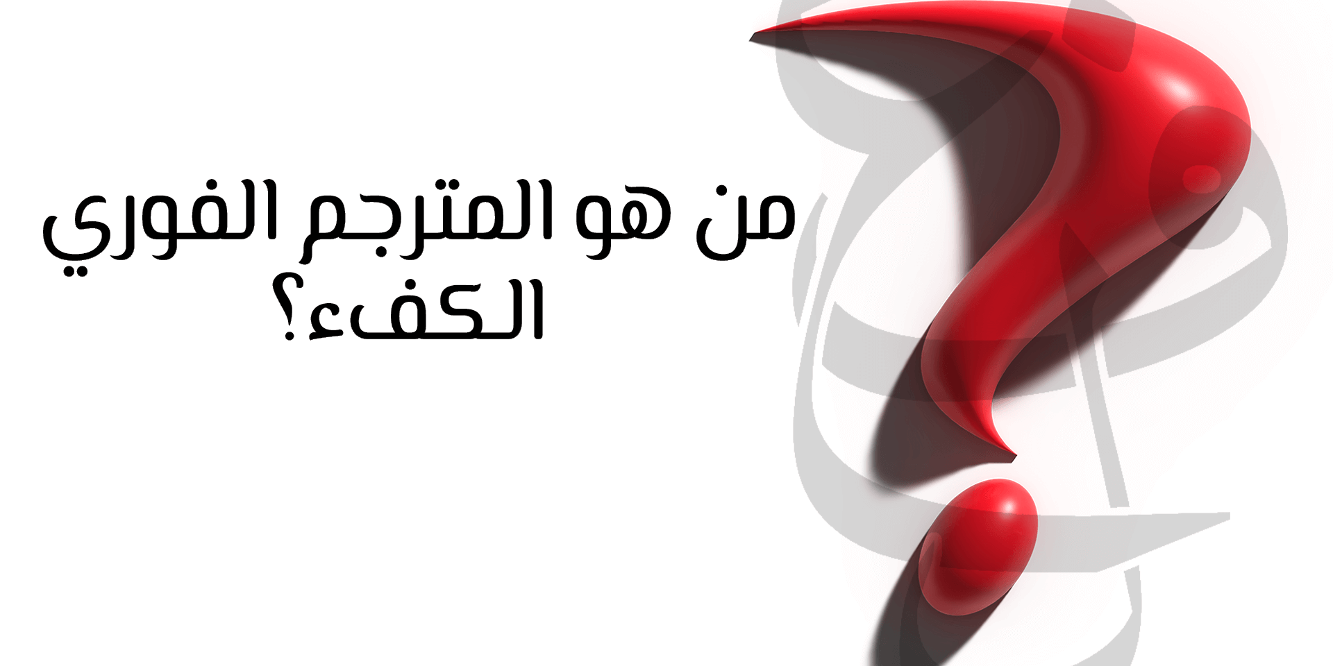 من هو المترجم الفوري الكفء