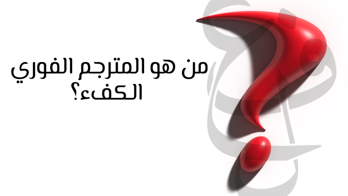 من هو المترجم الفوري الكفء