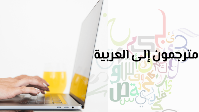 مترجمون إلى العربية