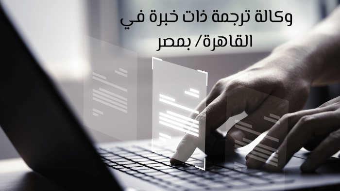 وكالة ترجمة واسعة الخبرة في القاهرة، مصر