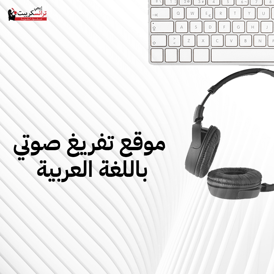 التفريغ الصوتي