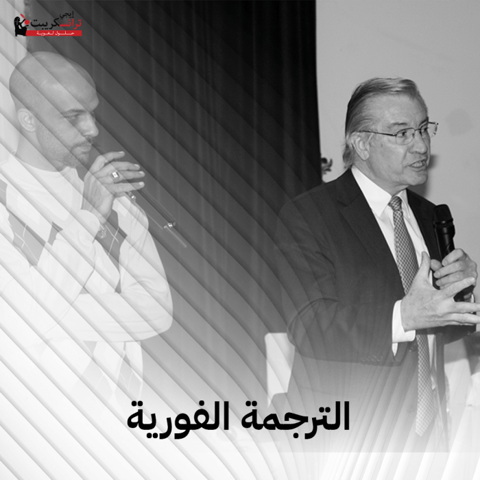 ترجمة فورية باللغة الإنجليزية