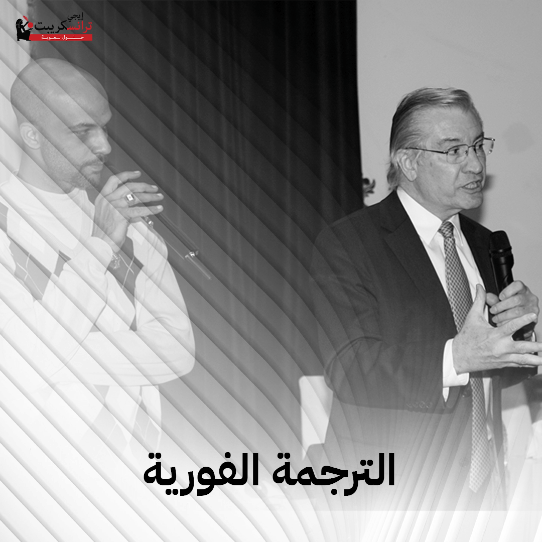 ترجمة فورية باللغة الإنجليزية