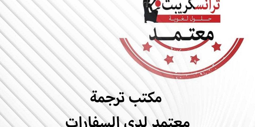 مكتب ترجمة معتمد للسفارات
