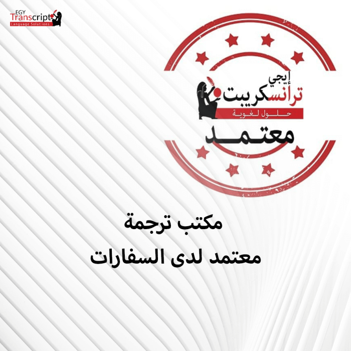 مكتب ترجمة معتمد للسفارات