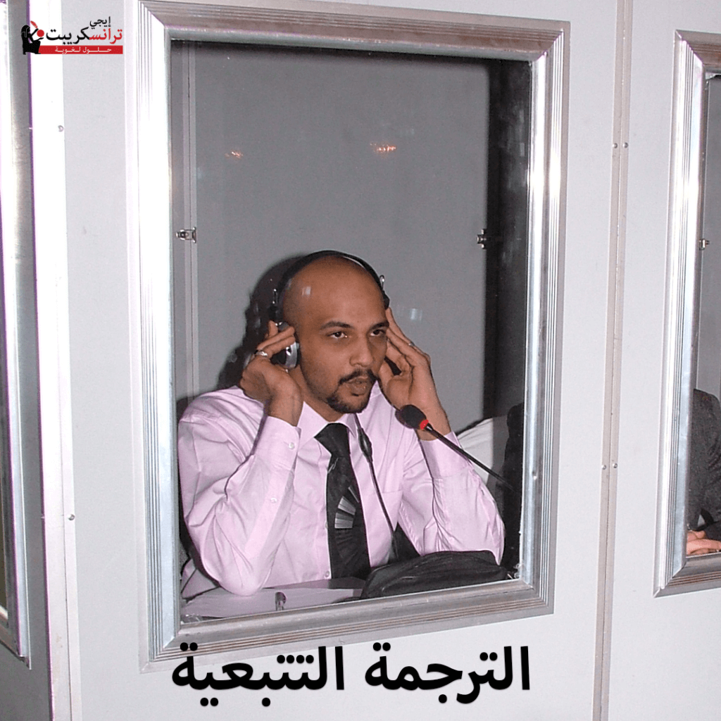 الترجمة التتبعية