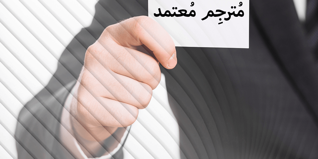 مترجم معتمد مترجم معتمد