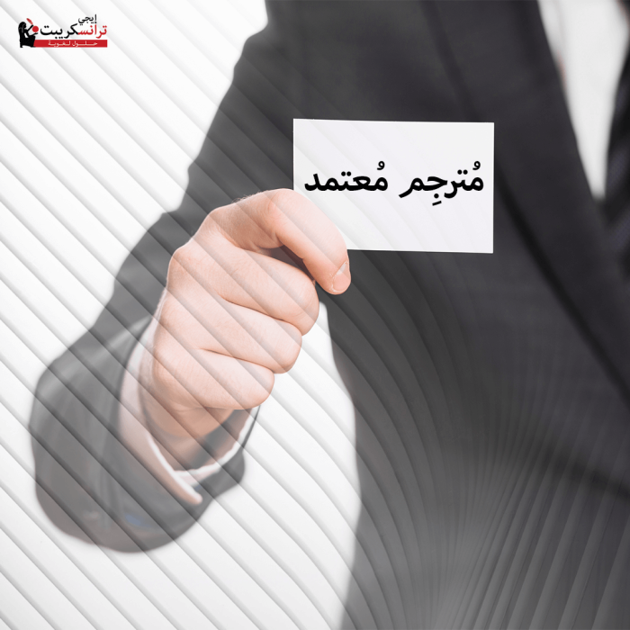 مترجم معتمد