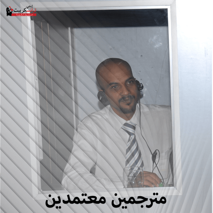 مترجم انجليزي عربي فوري