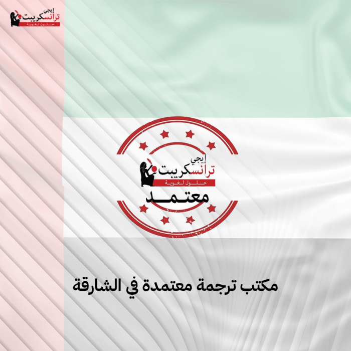 مكتب ترجمة معتمدة في الشارقة