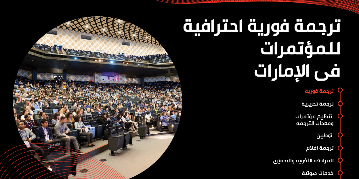 مترجمو المؤتمرات المحترفون