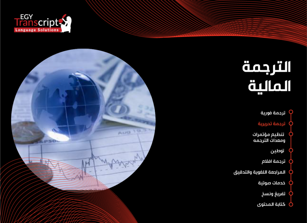 كيفية الحصول على ترجمة مالية دقيقة؟