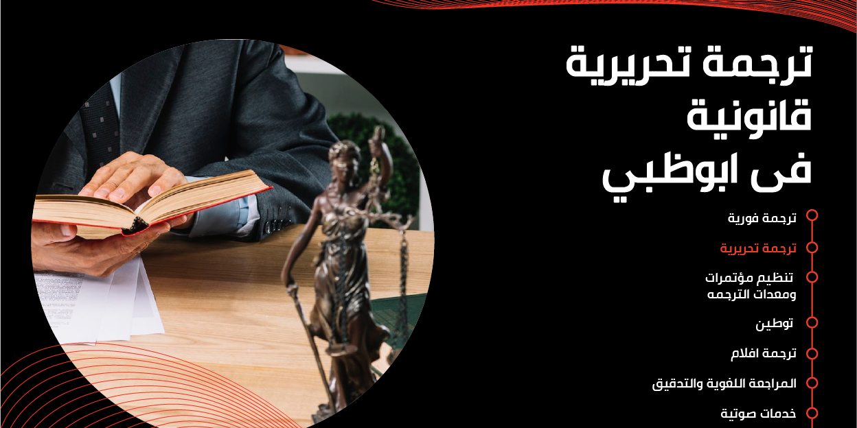 خدمة الترجمة القانونية في أبو ظبي