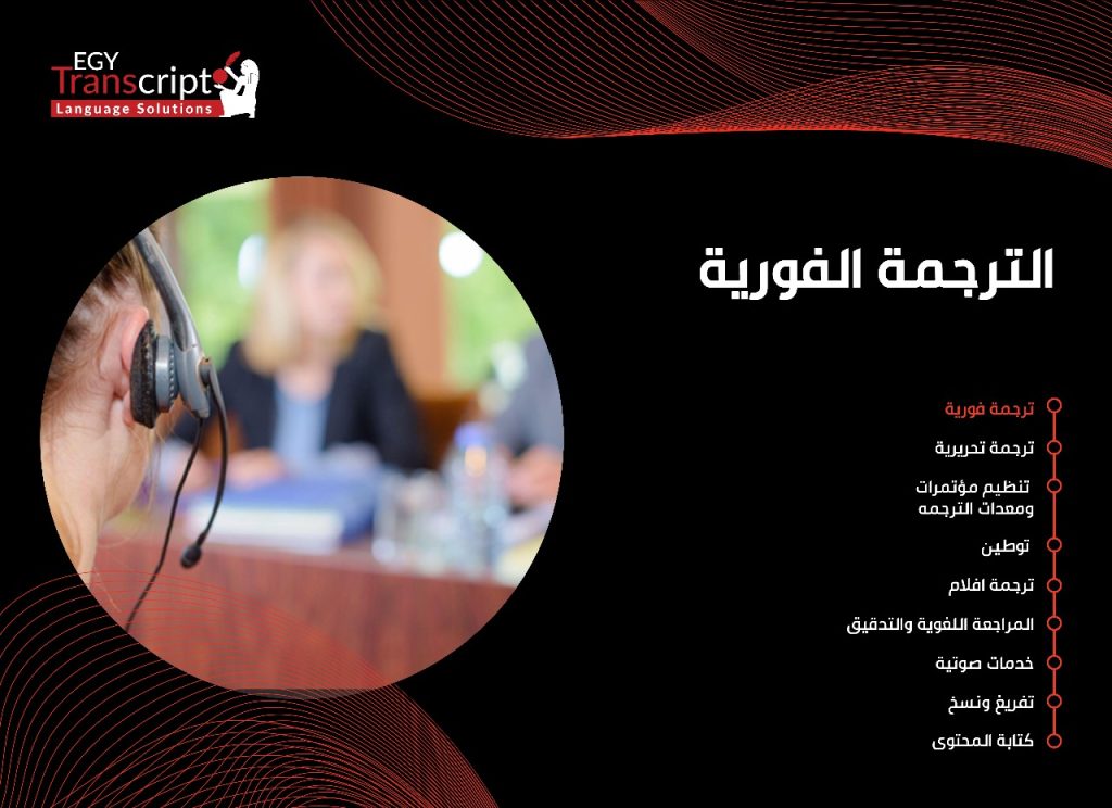 الترجمة الفورية