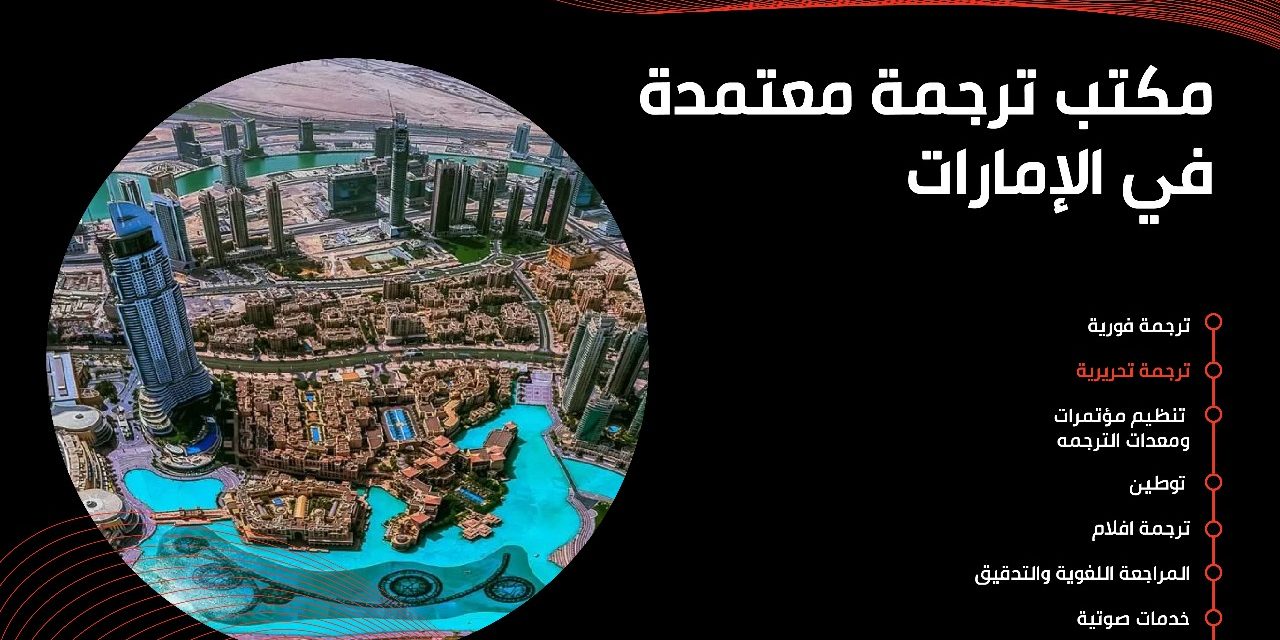 مكتب ترجمة معتمدة في الإمارات