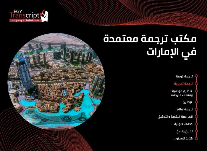 مكتب ترجمة معتمدة في الإمارات