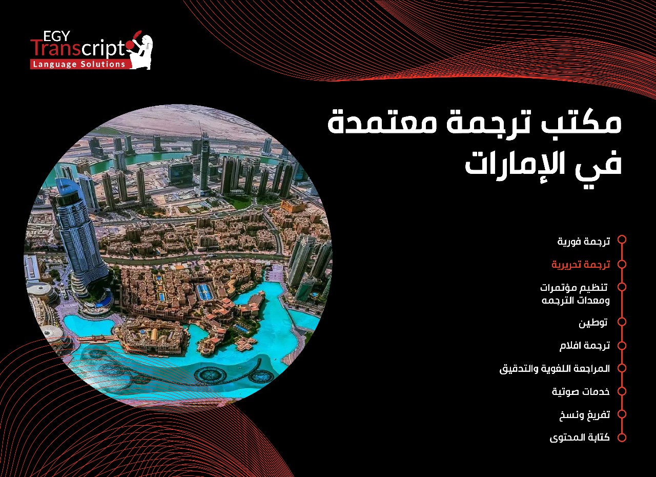 مكتب ترجمة معتمدة في الإمارات